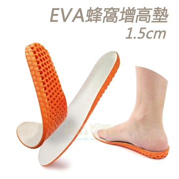 增高墊．1.5cm EVA蜂窩增高鞋墊．1雙．男款/女款【鞋鞋俱樂部】【906-B35】