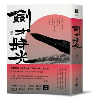 劍如時光 1/e 沈默 2019 聯經