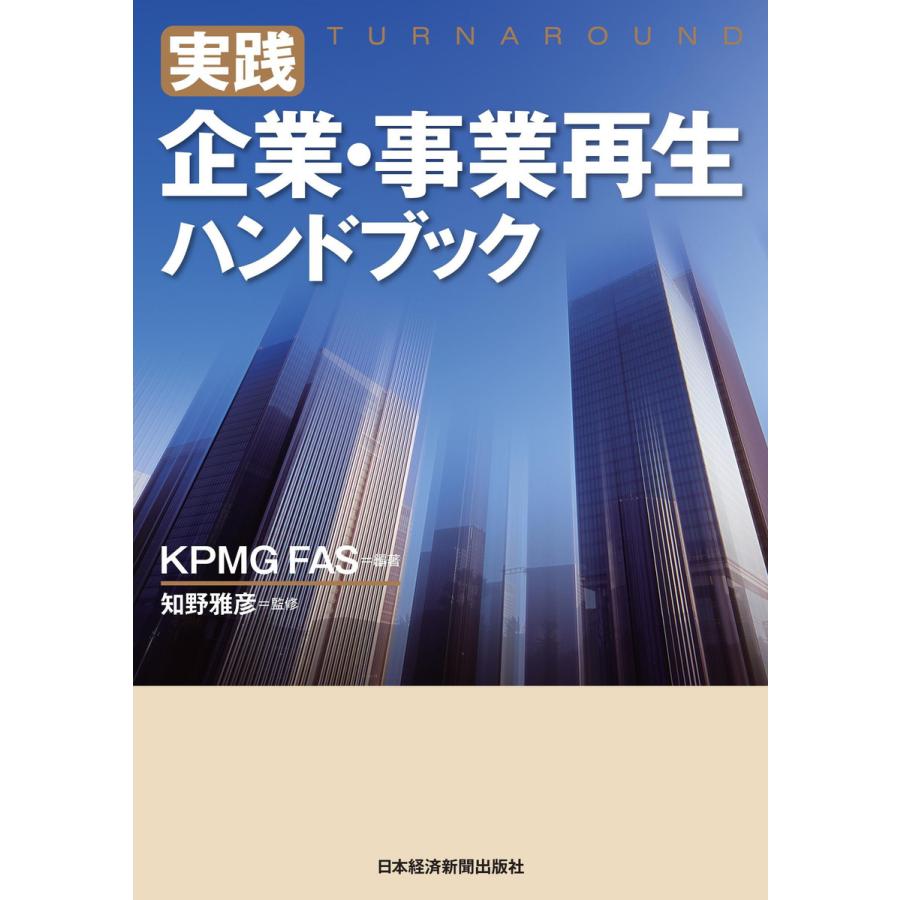 実践企業・事業再生ハンドブック