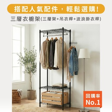 【台灣製｜免運】組合黑色衣櫥架＆波浪掛衣桿 置物架 鐵架 衣櫃 衣櫥 簡易衣櫃 層架 收納架 衣物收納 免工具