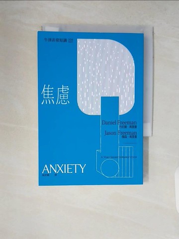 【書寶二手書T9／心理_V8J】焦慮：牛津非常短講008_丹尼爾‧弗里曼, 傑森‧弗里曼, 吳妍儀