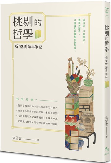 挑剔的哲學：徐望雲讀書筆記