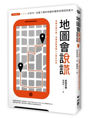地圖會說謊：AI世代一定要了解的地圖判讀與空間認知能力[二手書_良好]