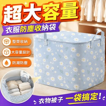 衣服防塵收納袋超大容量家用整理袋裝衣物被子搬家行李打包防潮袋 旅行化妝品收納包 透明收納包