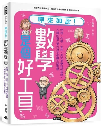 原來如此！數學是個好工具：物理、化學、生物、天文等學科的基礎，人類的每次重[二手書_良好]