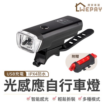 【Wepay首選】防水光感應自行車燈 腳踏車燈 單車頭燈 單車前燈 單車燈 自行車前燈 感光車燈 尾燈 自行車燈 車燈