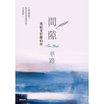 間隙：寫給受折磨的你_Readmoo 讀墨電子書