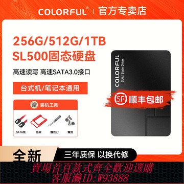 {臺灣公司貨 可打統編}七彩虹256/512G1T固態硬盤筆記本電腦臺式機SATA3接口SSD高速讀寫