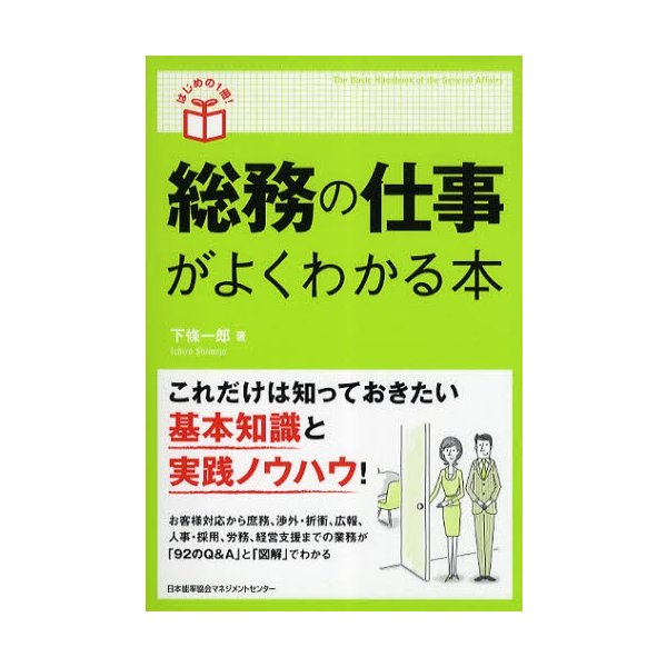 総務の仕事がよくわかる本