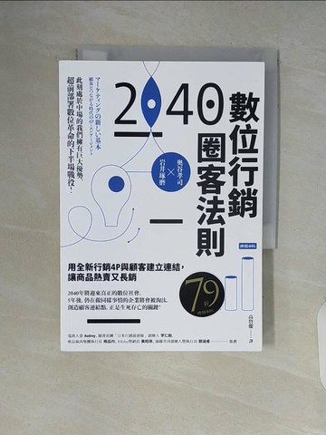 【書寶二手書T6／行銷_V5P】2040數位行銷圈客法則：用全新行銷4P與顧客建立連結，讓商品熱賣又長銷_奧谷孝司, 岩井琢磨, 高詹燦