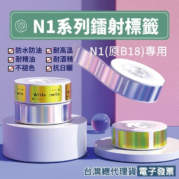 《台灣總代理公司貨》精臣B18/N1鐳射標籤貼紙打印紙珠寶價格籤廚房用品分類園藝盆栽花卉標示反光名牌品檢封口貼