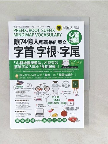 【書寶二手書T1／語言學習_SNF】讓74億人都驚呆的英文字首、字根、字尾心智地圖（附1CD+18張拉頁）_懶鬼子英日語編輯群
