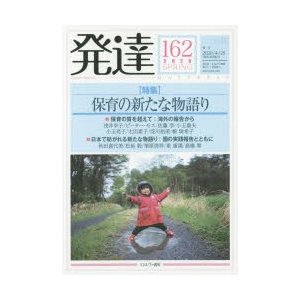 発達　162　〈特集〉保育の新たな物語り