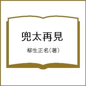 兜太再見 柳生正名