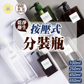 [快速出貨]乳液按壓分裝瓶 沐浴乳瓶 洗手乳瓶 空瓶 乳液瓶 收納瓶 按壓瓶 收納瓶 洗髮精分裝瓶 沐浴乳瓶 洗手乳瓶
