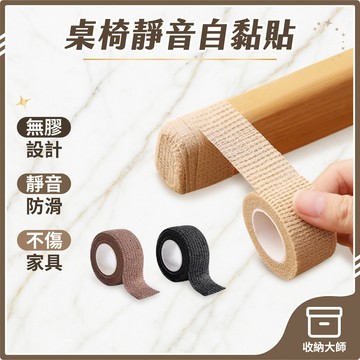 台灣現貨 桌椅靜音自黏貼 椅腳防滑膠帶 椅子腳套 椅腳套 椅腳貼 椅腳墊 桌椅腳墊 椅腳防滑 凳子腳套 收納大師