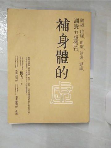 【書寶二手書T1／養生_KKX】補身體的虛：陽虛、陰虛、血虛、氣虛、濕虛，調養五虛體質_楊力