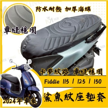 🔱 Mr king 🔱Fiddld 坐墊套 Fiddle 125 隔熱坐墊套 Fiddle 機車坐墊套 防水坐墊套 防水