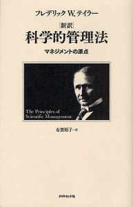 科学的管理法 新訳 マネジメントの原点 フレデリックＷ．テイラー 有賀裕子