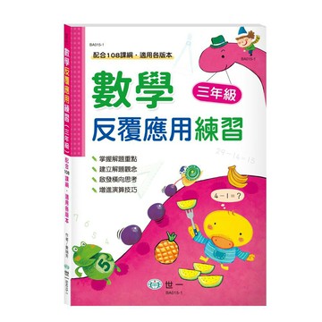 89 - 數學反覆應用練習(三年級) BA015-1