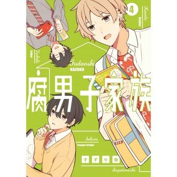 腐男子家族(4)