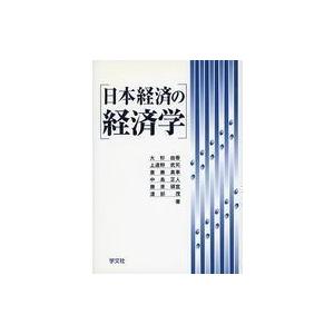 中古単行本(実用) ≪経済≫ 日本経済の経済学