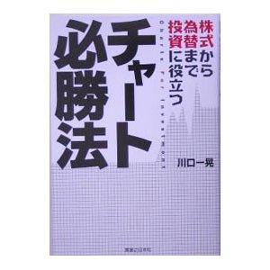 株式から為替まで投資に役立つチャート必勝法／川口一晃