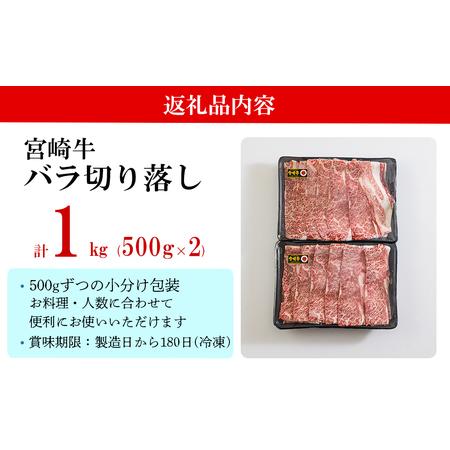 ふるさと納税 宮崎県産 宮崎牛 バラ 切り落し 1kg (500g×2) すき焼き用 小分け 牛肉 切落し バラ すき焼き 牛丼 肉じゃが しぐれ煮 牛肉 煮.. 宮崎県美郷町