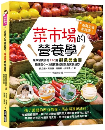百萬父母都說讚！菜市場的營養學：權威營養師的110道副食品全書（暢銷修訂版）[二手書_良好]