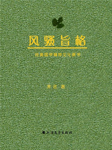 【電子書】风骚旨格