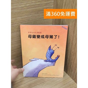 【雷根360免運】【送贈品】母雞變成母豬了! #八成新 #九成新【P-M2029】