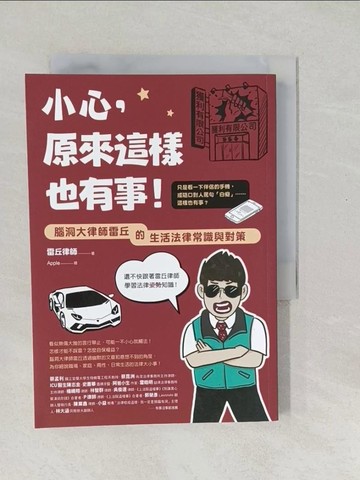 【書寶二手書T1／法律_SXK】小心，原來這樣也有事！：腦洞大律師雷丘的生活法律常識與對策_雷丘律師