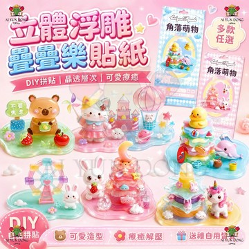 3D立體疊疊樂 夢幻水晶疊疊樂 3D立體浮雕貼紙 DIY手作玩具 兒童益智 桌面擺件 療癒小物 生日禮物 交換禮物 現貨
