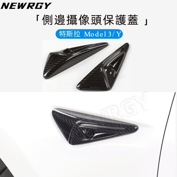 【實體門市-3星推薦】Model Y/3 專用 側邊攝像頭保護罩 側標攝像頭保護蓋 防刮側邊葉子板殼罩特斯拉 tesla