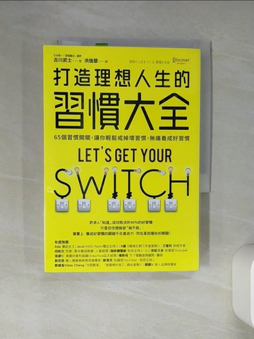 【書寶二手書T1／財經企管_Q47】打造理想人生的習慣大全：65個習慣開關，讓你輕鬆戒掉壞習慣、無痛養成好習慣_古川武士,  洪逸慧