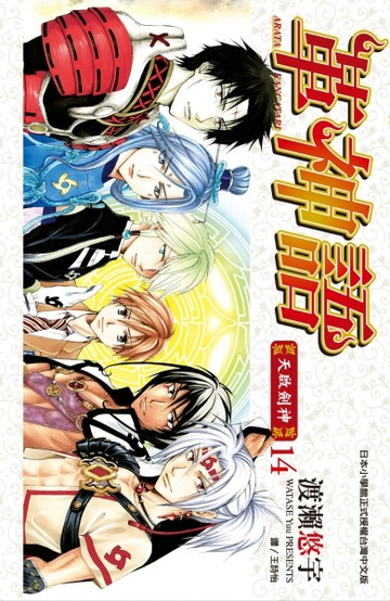 革神語～天啟劍神～（14）[二手書_普通]