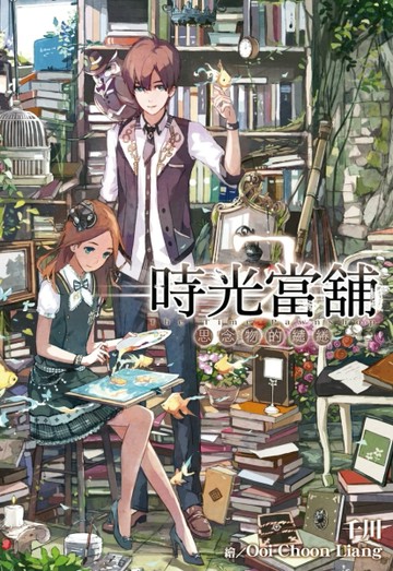 時光當舖（2）：思念物的繾綣[二手書_近全新]