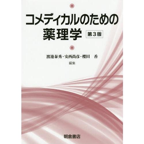 コメディカルのための 薬理学 第3版