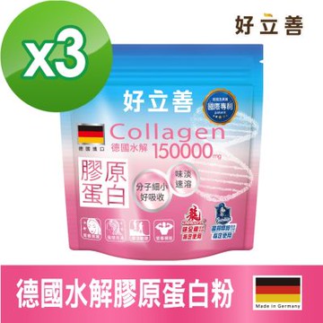 【德國 好立善】 膠原蛋白粉三入組 150g/包x3