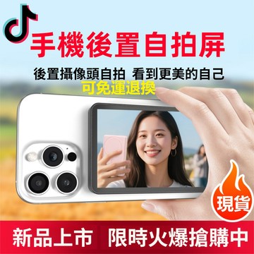 手機螢幕 自拍神器 外接螢幕 攜帶式螢幕 手機自拍同屏器 安卓/蘋果都適用 磁吸同屏器 後攝拍照神器 apple手機現貨