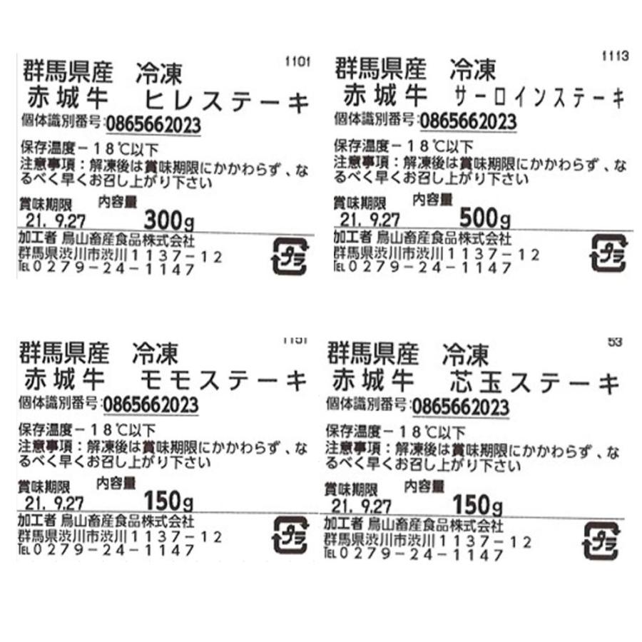 群馬 赤城牛ステーキ三昧  ヒレ150g×2 サーロイン250g×2 モモ150g シンタマ150g