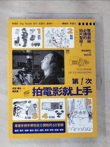 【書寶二手書T2／影視_EQK】第一次拍電影就上手：從前製、編劇、拍攝、剪輯到發行，專家手把手帶你從0開始的60堂課_衣笠?屯, 片岡Reiko, 佃光, 小橋昭彥,  張克柔