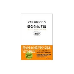 会社と家族を守って借金を返す法 三條慶八 著