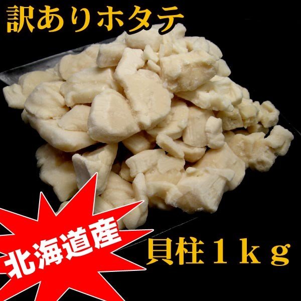 訳あり 生食可 ホタテ貝柱１ｋｇ 北海道産 アウトレット(不揃い)