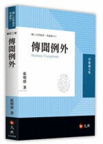 傳聞例外 (2版) 張明偉 2018 元照出版有限公司