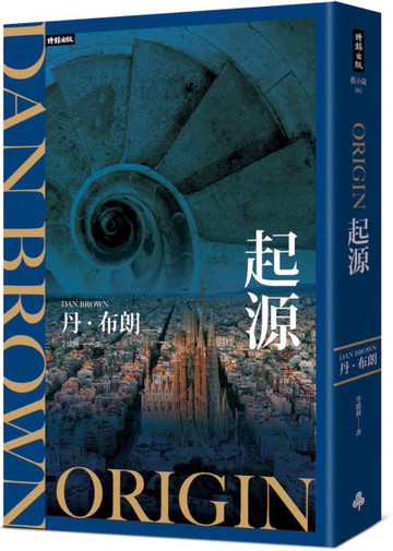 起源(紀念新版)【城邦讀書花園】