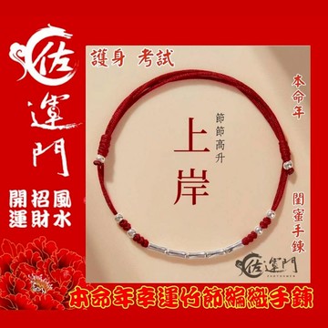 佐運門 開光手鍊 紅線手鍊 招財手鍊 開光手鍊 學業手鍊 手鍊 開運手鍊 考試 手鍊 藏風手鍊 手環 五色線手鍊 開運