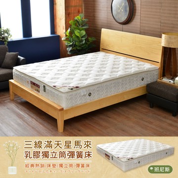 3尺單人滿天星三線my馬來西亞天然乳膠獨立筒彈簧床/(訂做款無退換貨)/班尼斯國際名床