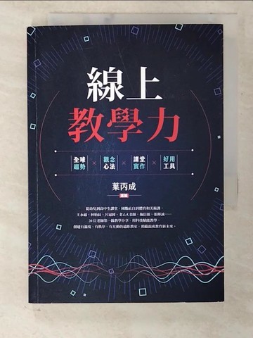 【書寶二手書T5／大學理工醫_CMW】線上教學力：全球趨勢X觀念心法X課堂實作X好用工具_親子天下, 葉丙成