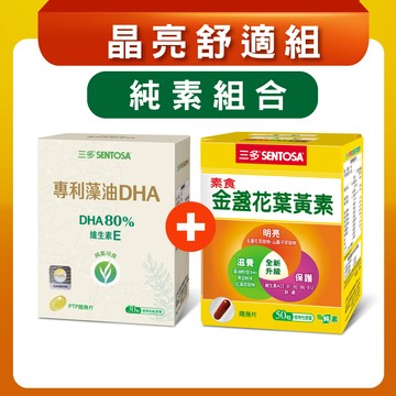 晶亮舒適組【純素】三多專利藻油DHA植物性軟膠囊(30粒)+素食金盞花葉黃素(50粒)x1盒-恕不折抵購物金